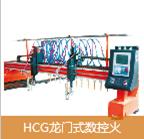 HCG龍門式數(shù)控火焰  等離子  直條切割機